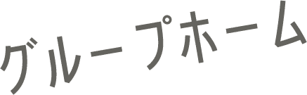 グループホーム