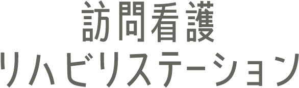 訪問看護