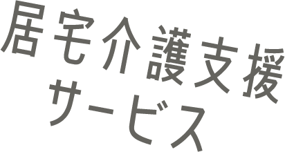 居宅サービス