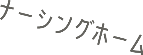 ナーシングホーム