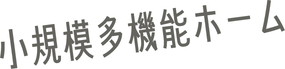 小規模多機能ホーム