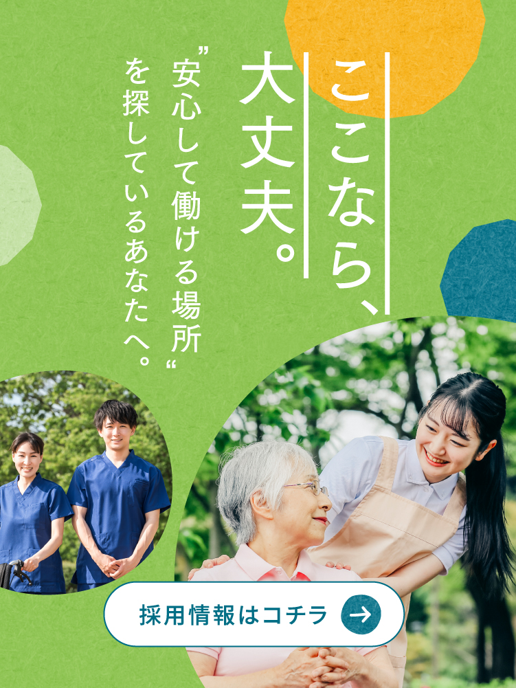 採用情報はこちら