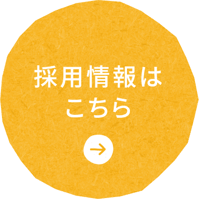 採用情報はこちら