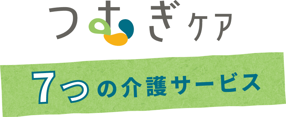 つむぎケア7つの介護サービス